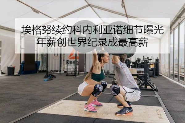 ai-ge-nu-xu-yue-ke-nei-li-ya-nuo-xi-jie-bao-guang-nian-xin-chuang-shi-jie-ji-lu-cheng-zui-gao-xin-2-551.jpg